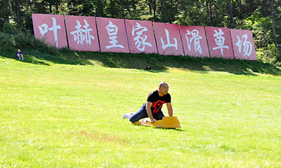 叶赫皇家山滑草场汇思营地