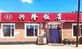 铁东哈福兴隆饭店